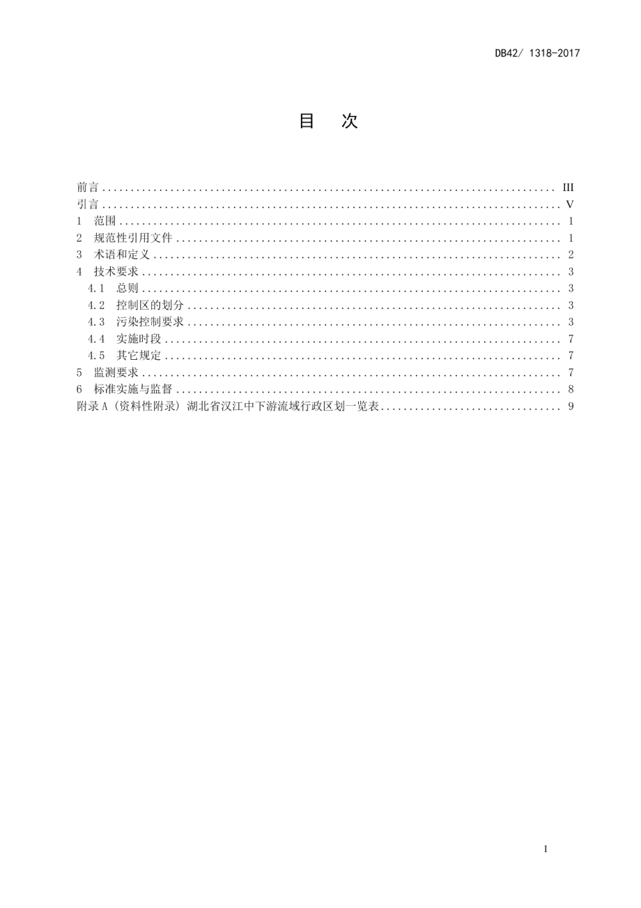 DB42 1318-2017 湖北省汉江中下游流域污水综合排放标准.pdf_第2页