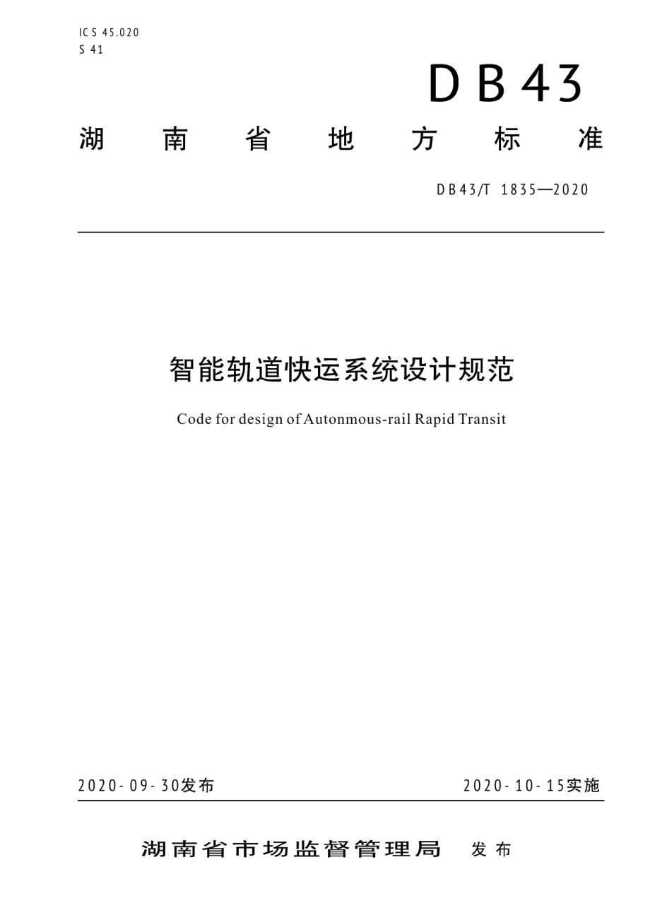 智能轨道快运系统设计规范 DB43T 1835-2020.pdf_第1页