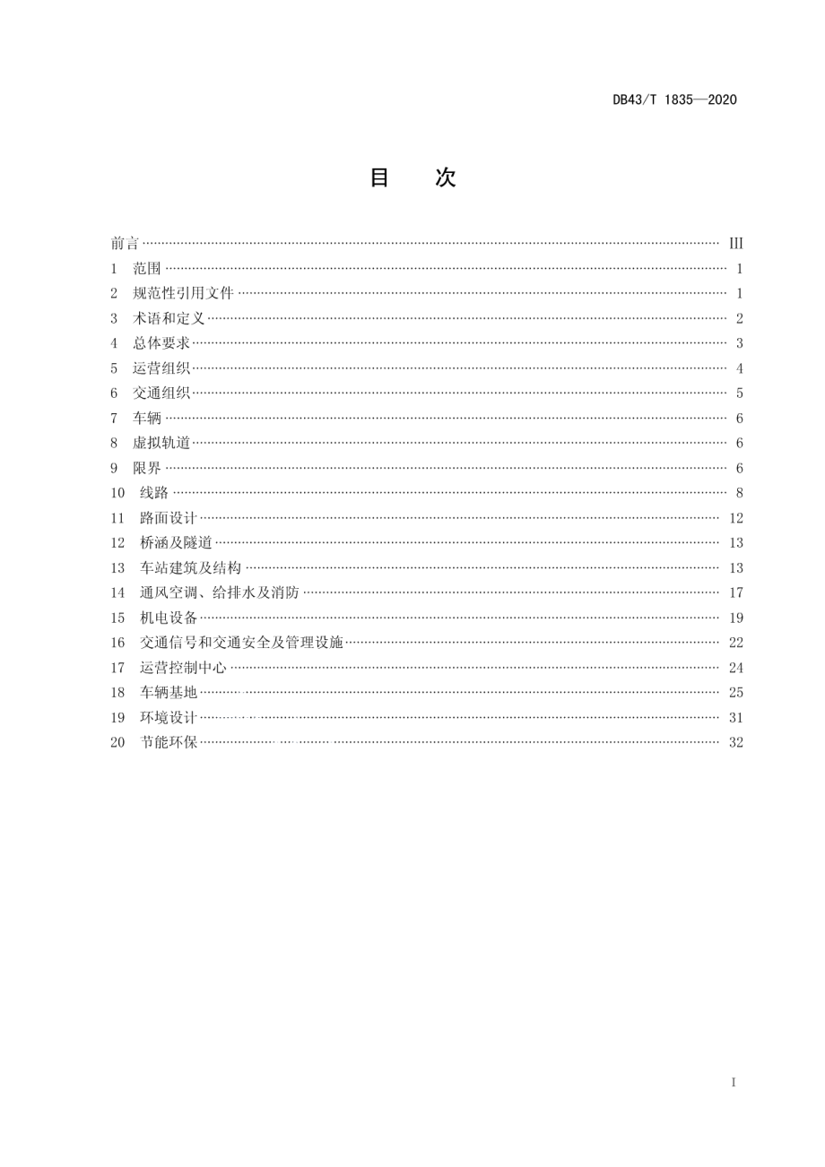 智能轨道快运系统设计规范 DB43T 1835-2020.pdf_第2页