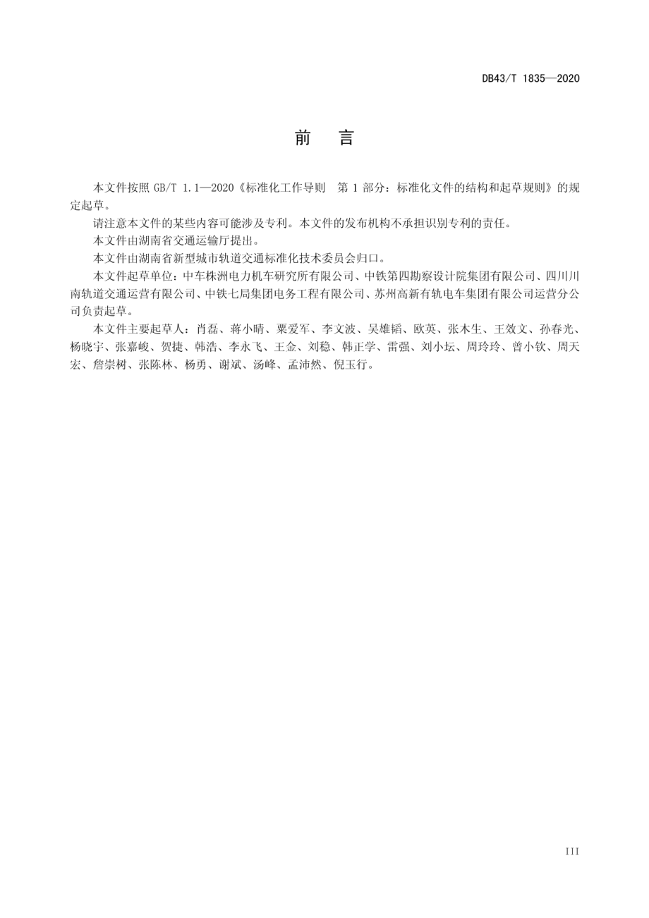 智能轨道快运系统设计规范 DB43T 1835-2020.pdf_第3页