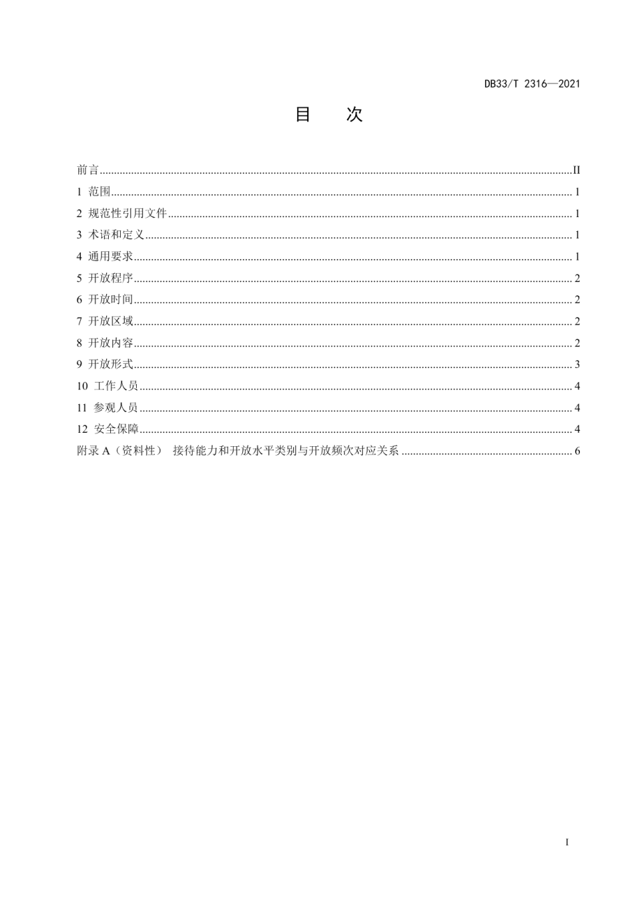 DB33T 2316-2021 环境保护设施公众开放导则.pdf_第2页