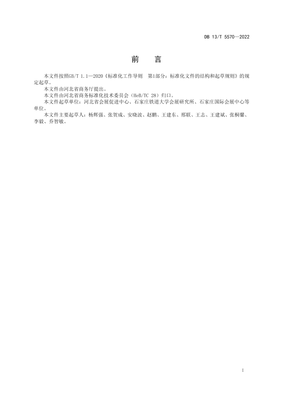 DB13T 5570-2022 展览会及配套会议主场运营服务规范.pdf_第2页