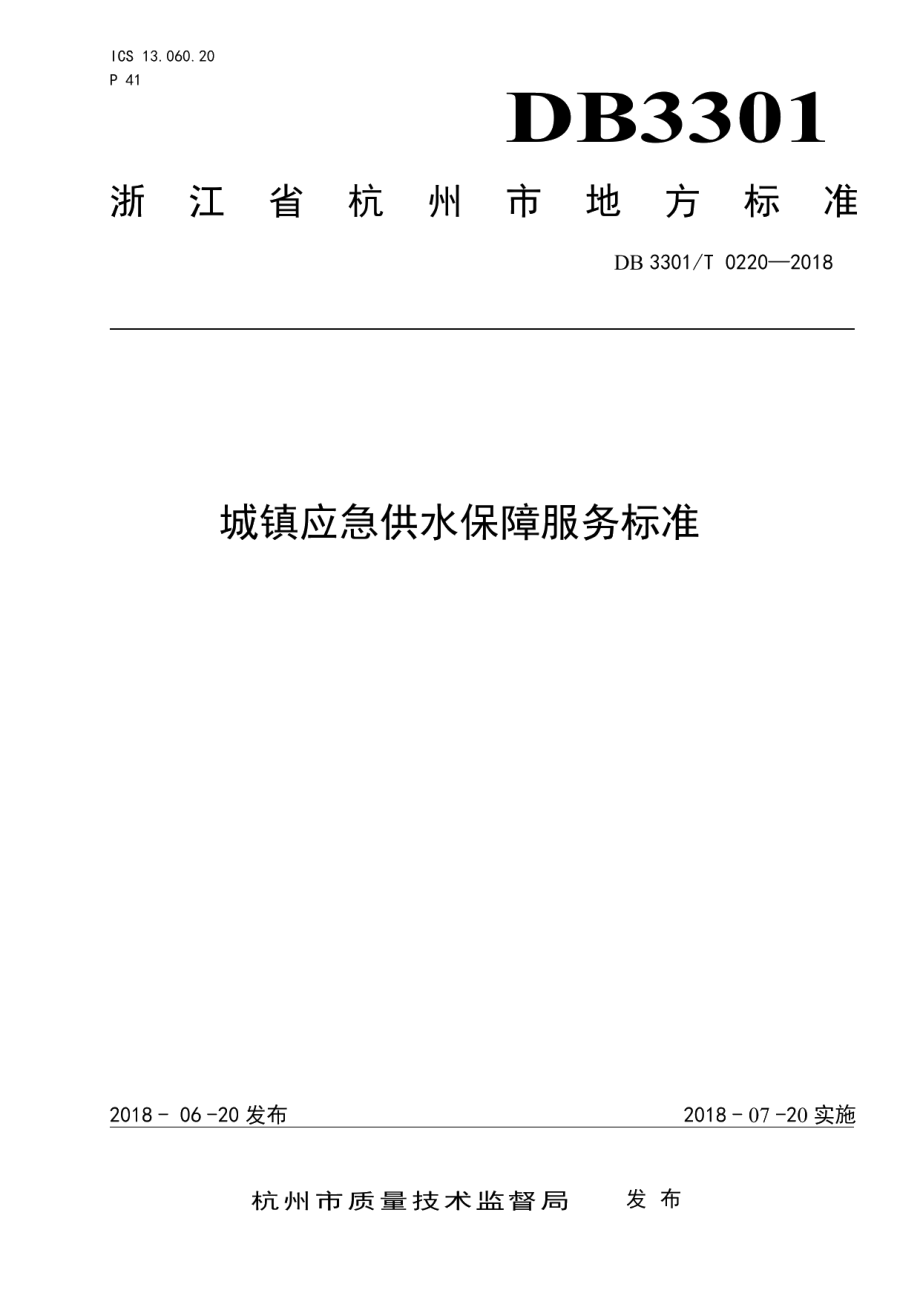 城镇应急供水保障服务标准 DB3301T 0220-2018.pdf_第1页