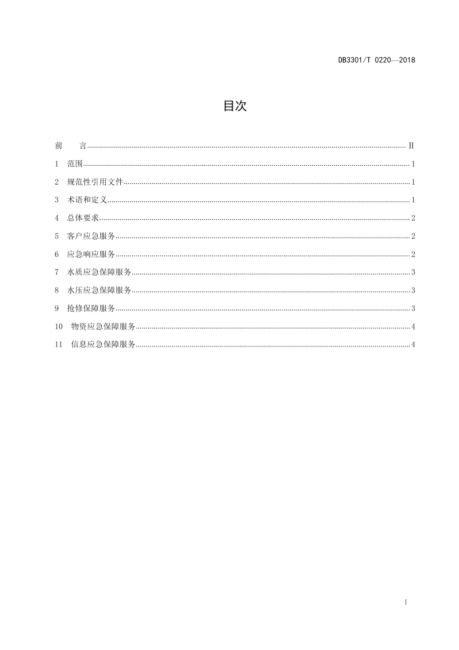 城镇应急供水保障服务标准 DB3301T 0220-2018.pdf_第2页