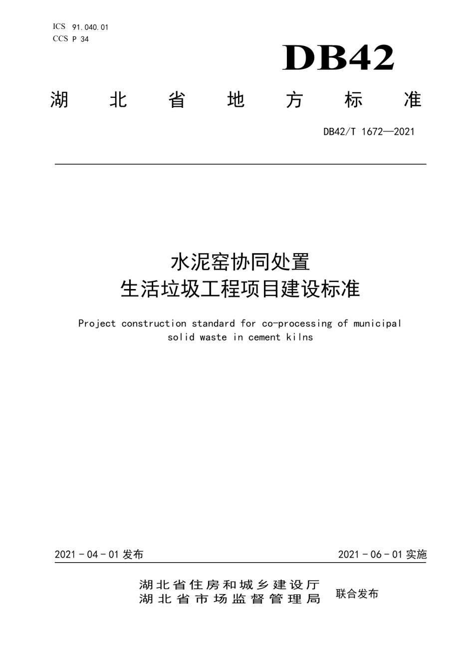 水泥窑协同处置生活垃圾工程项目建设标准 DB42T 1672-2021.pdf_第1页