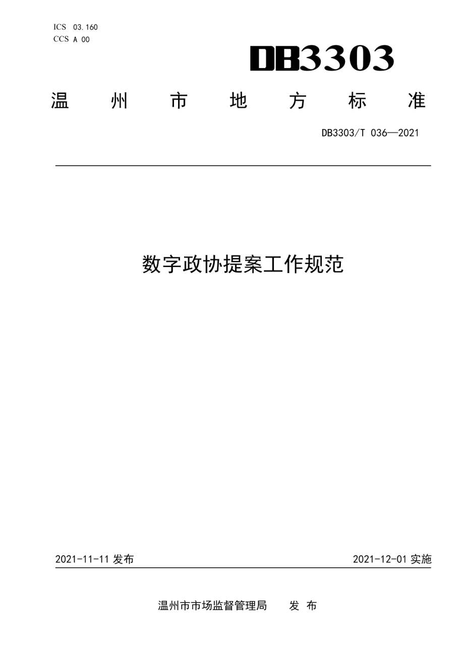 DB3303T036-2021 数字政协提案工作规范.pdf_第1页