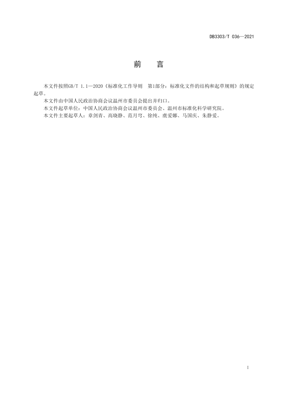 DB3303T036-2021 数字政协提案工作规范.pdf_第2页