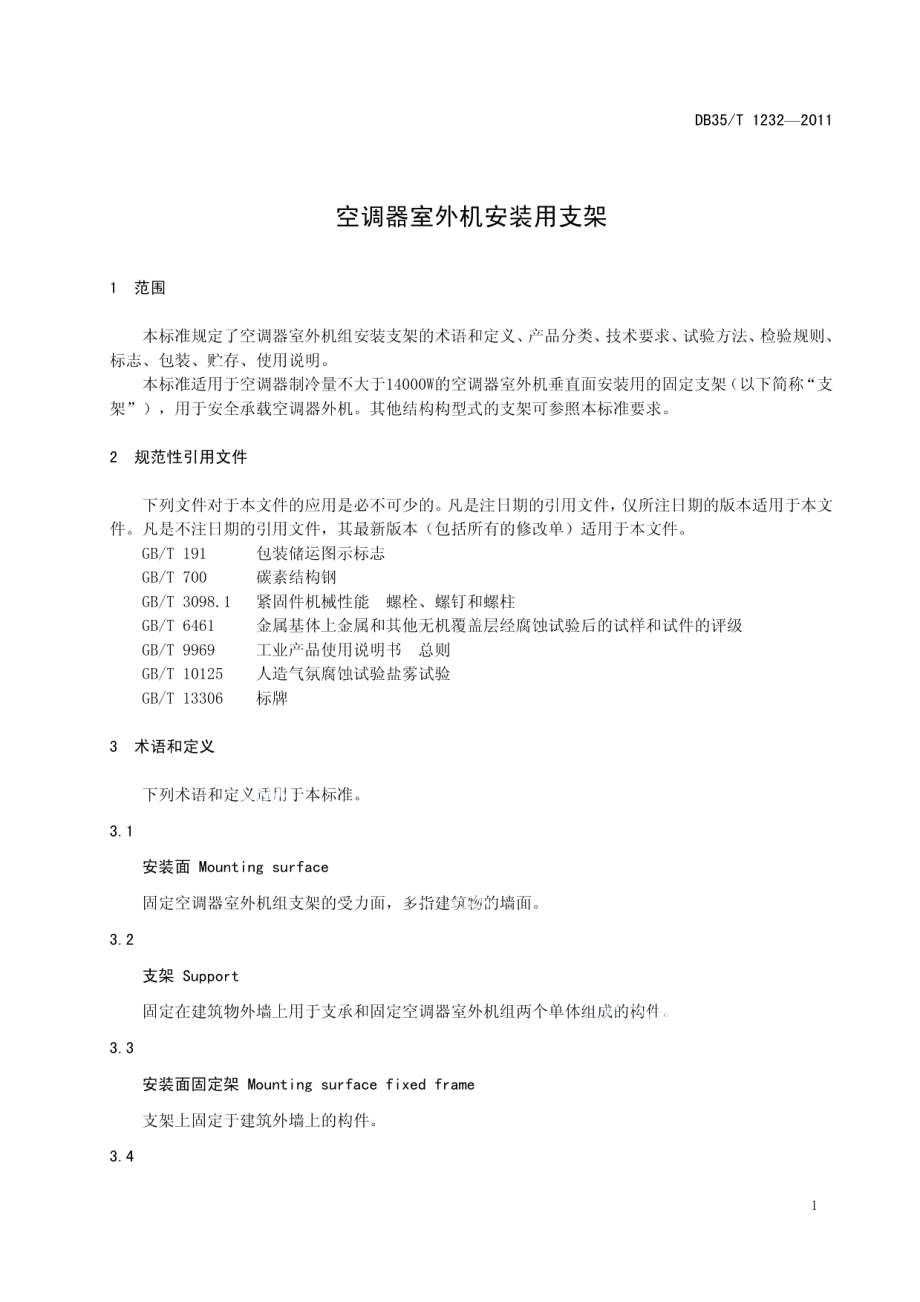 DB35T 1232-2011 空调器室外机安装用支架.pdf_第3页