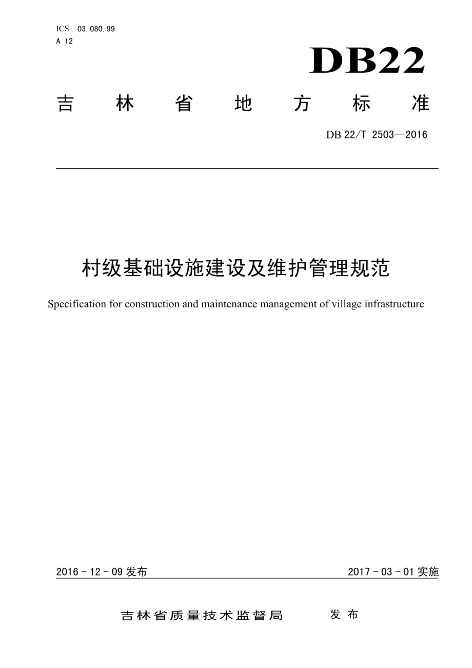 村级基础设施建设及维护管理规范 DB22T 2503-2016.pdf_第1页