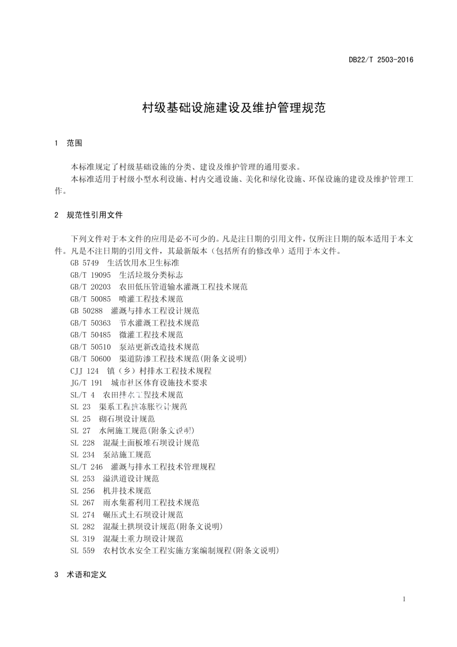 村级基础设施建设及维护管理规范 DB22T 2503-2016.pdf_第3页