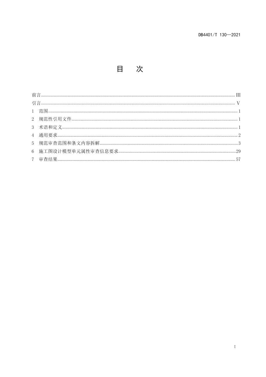 城市信息模型（CIM）平台 施工图审查技术规范 DB4401T 130—2021.pdf_第2页