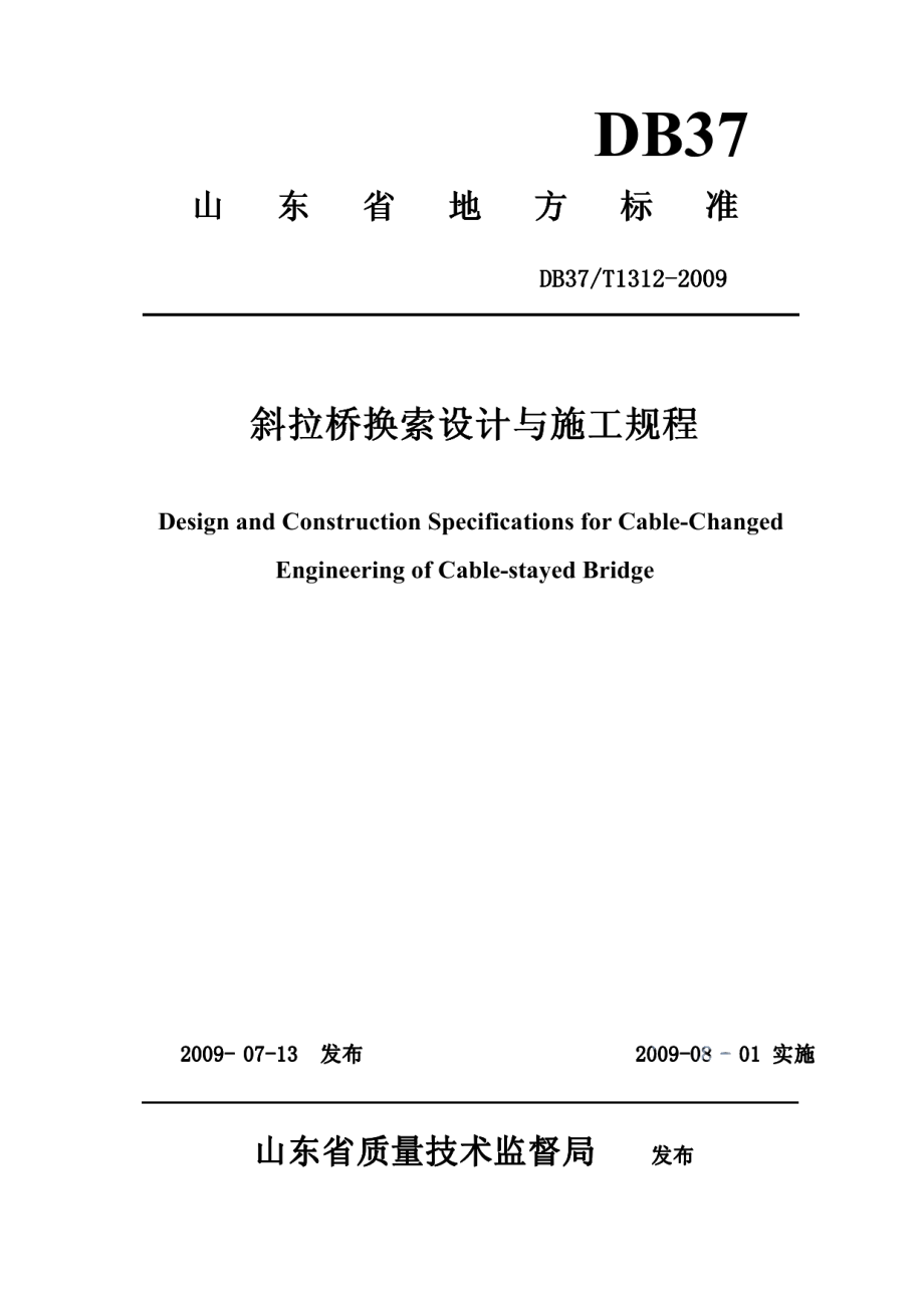 斜拉桥换索设计与施工规程 DB37T 1312-2009.pdf_第1页