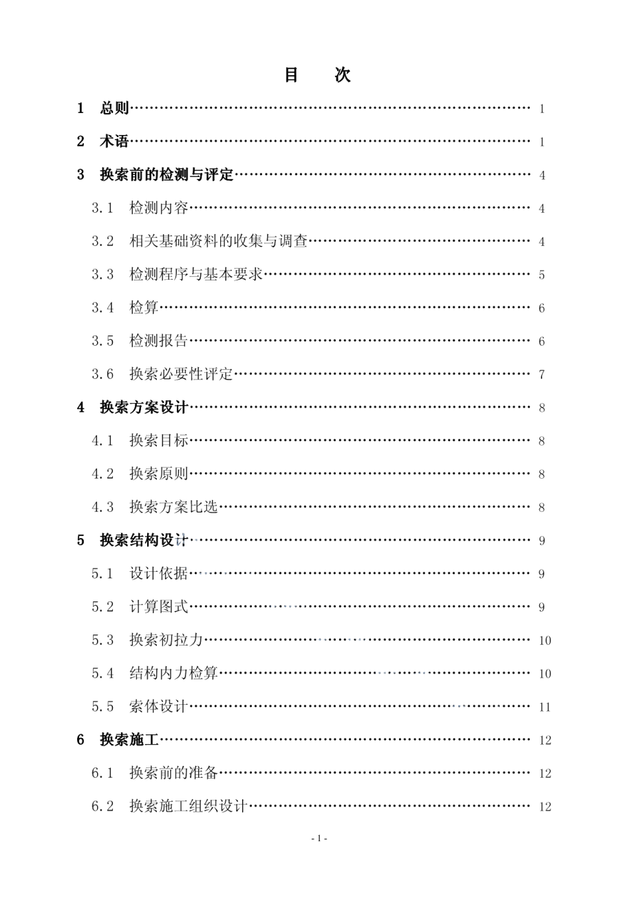 斜拉桥换索设计与施工规程 DB37T 1312-2009.pdf_第3页