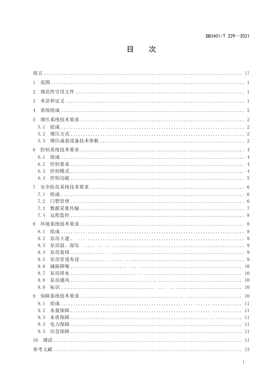 住宅二次供水标准化泵房建设规范 DB3401T 229—2021.pdf_第2页