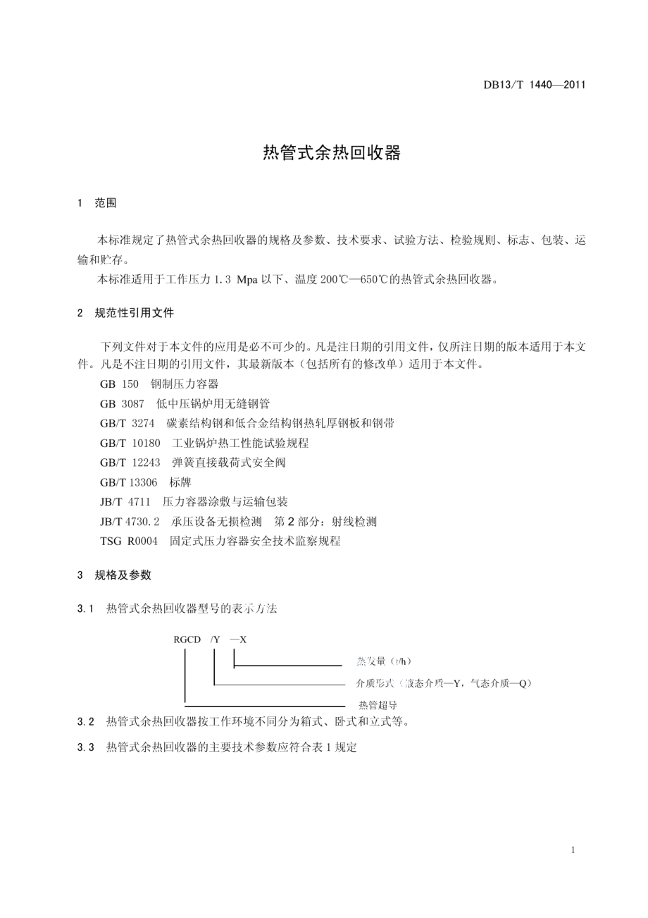 DB13T 1440-2011 热管式余热回收器.pdf_第3页