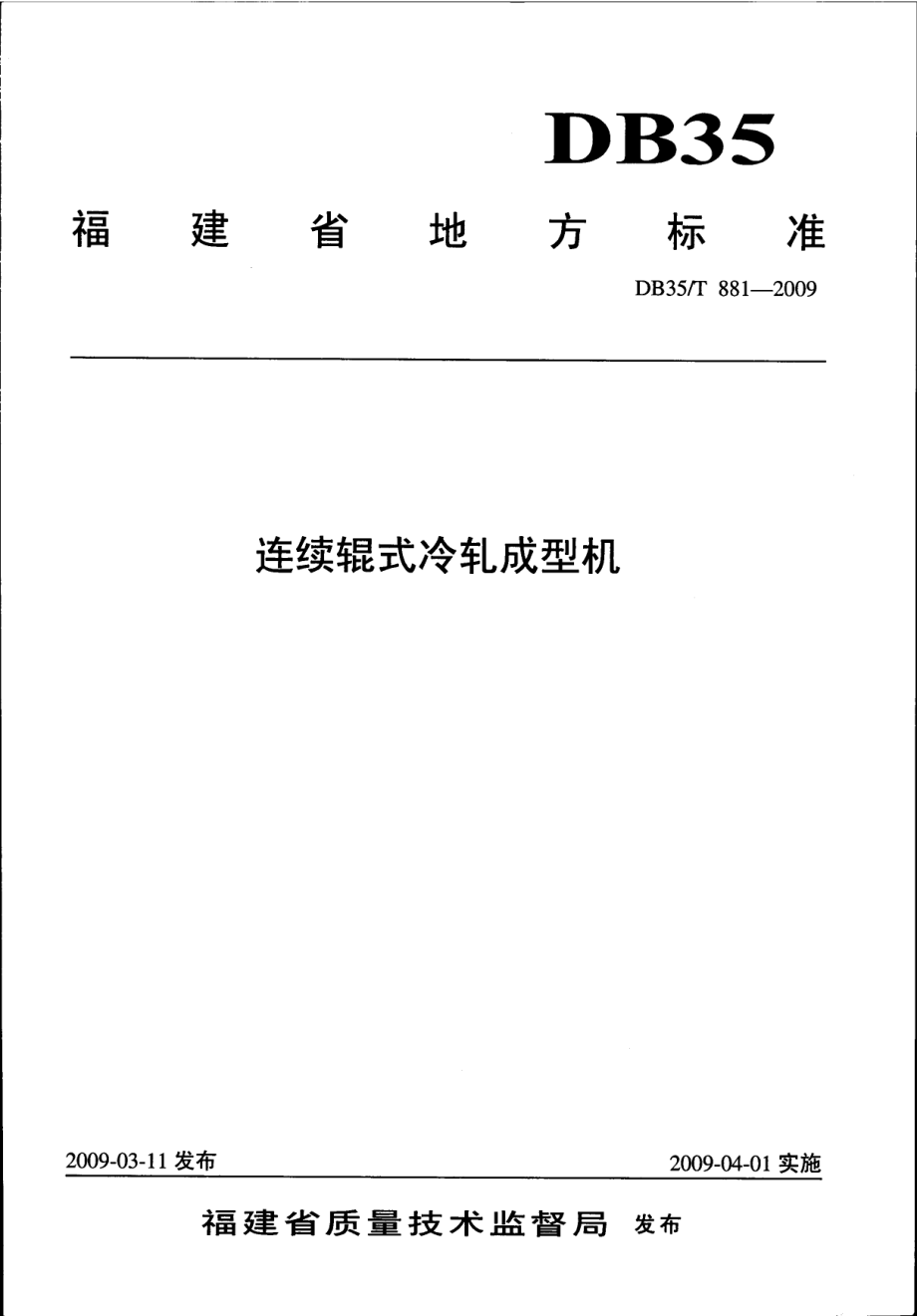 DB35T 881-2009 连续辊式冷轧成型机.pdf_第1页