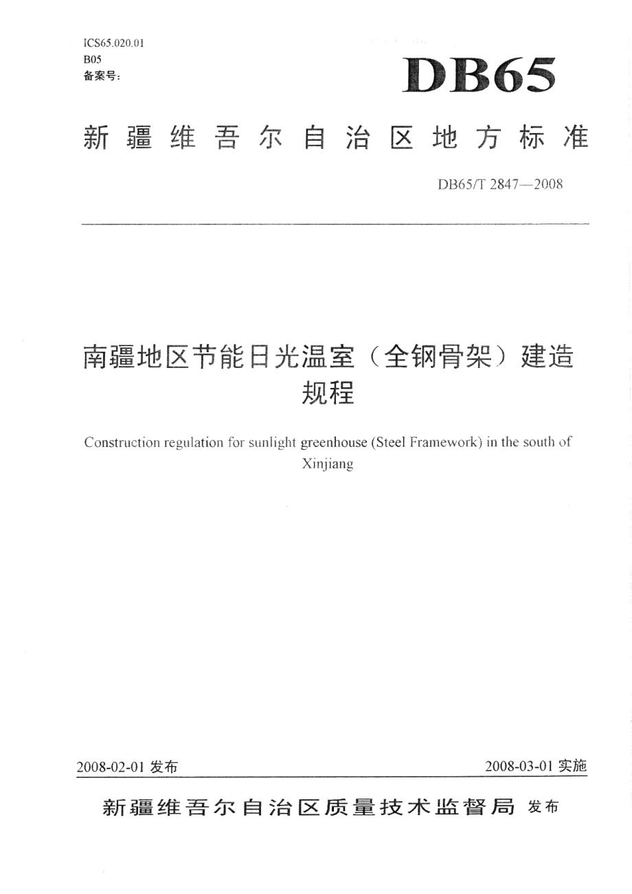 南疆地区节能日光温室(全钢骨架)建造规程 DB65T 2847-2008.pdf_第1页