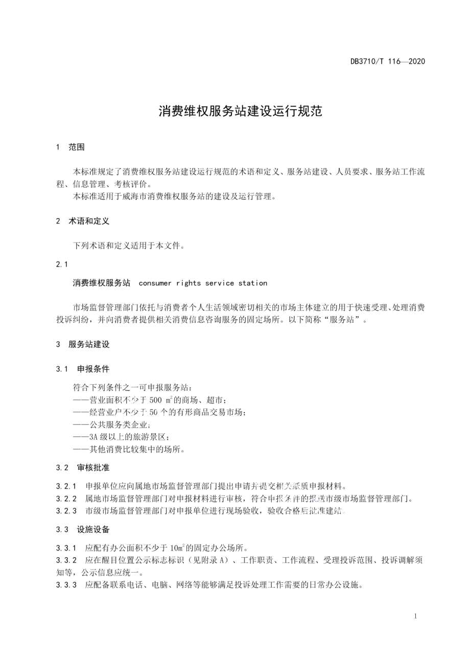 消费维权服务站建设运行规范 DB3710T 116-2020.pdf_第3页