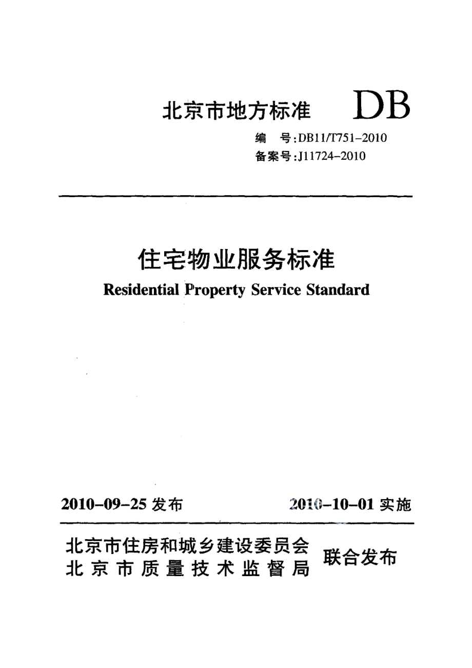 住宅物业服务标准 DB11T 751-2010.pdf_第1页