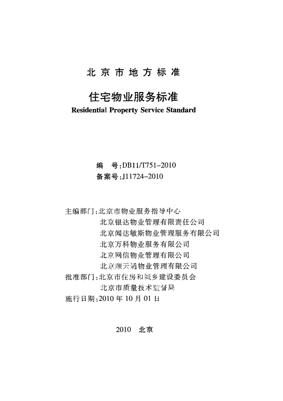 住宅物业服务标准 DB11T 751-2010.pdf_第2页