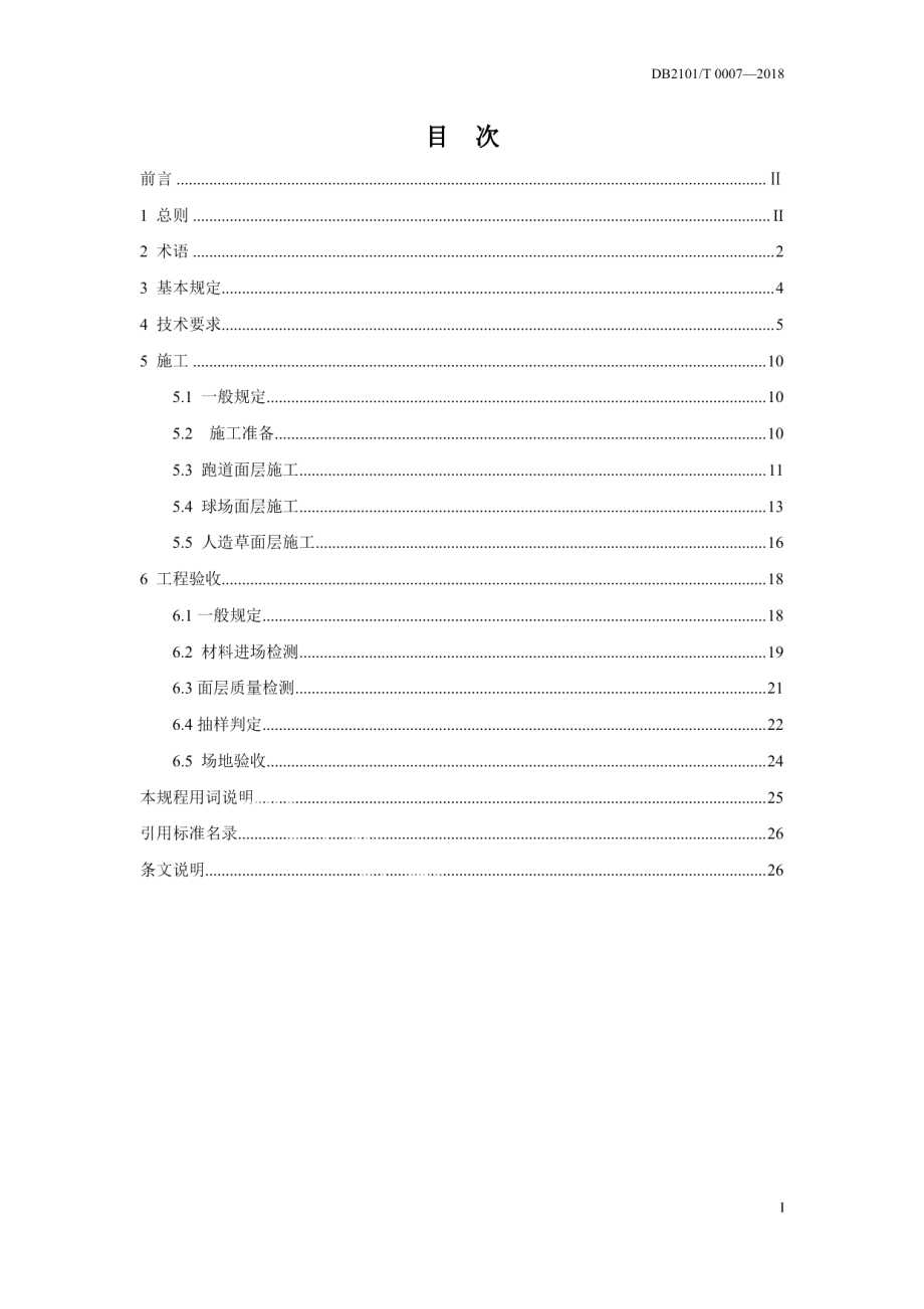 DB2101T0007—2018 合成材料运动场地面层施工质量控制及工程验收标准.pdf_第2页