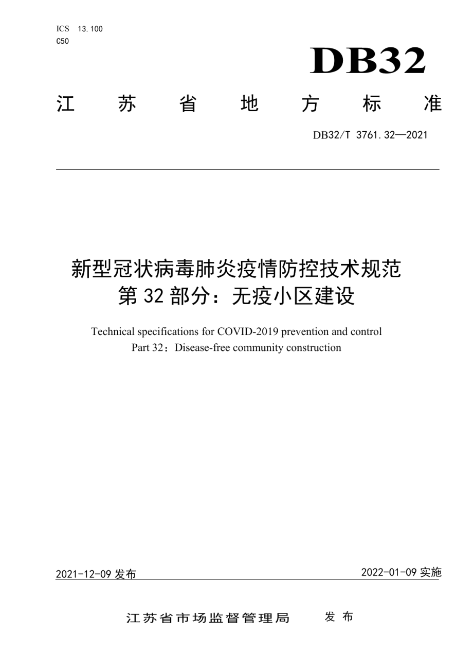 新型冠状病毒肺炎疫情防控技术规范 第32部分：无疫小区建设 DB32T 3761.32-2021.pdf_第1页