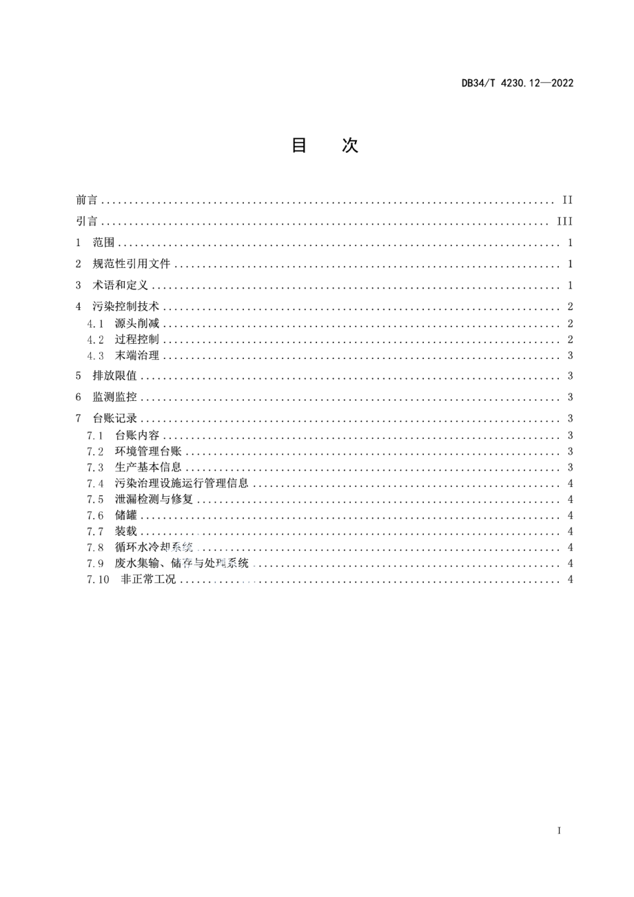 DB34T 4230.12-2022 重点行业挥发性有机物治理环境管理技术规范第12部分：化学纤维制造业.pdf_第2页