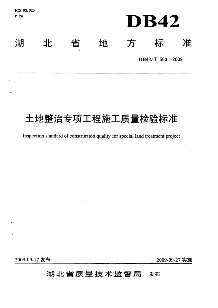 土地整治专项工程施工质量检验标准 DB42T 563-2009.pdf_第1页