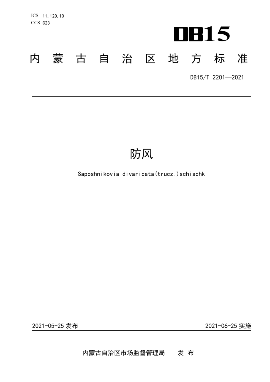 DB15T 2201—2021 防风.pdf_第1页