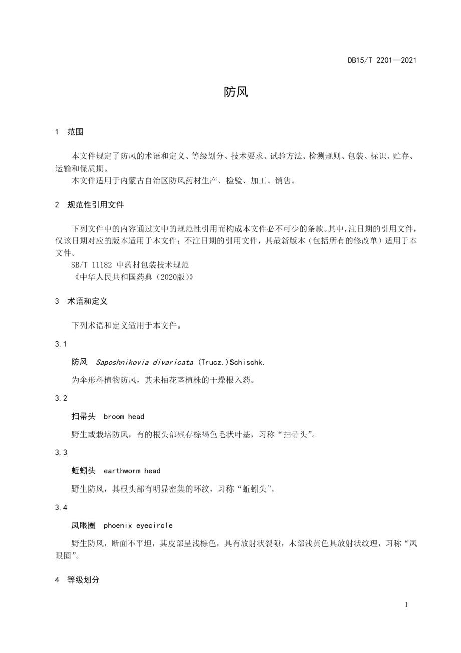 DB15T 2201—2021 防风.pdf_第3页