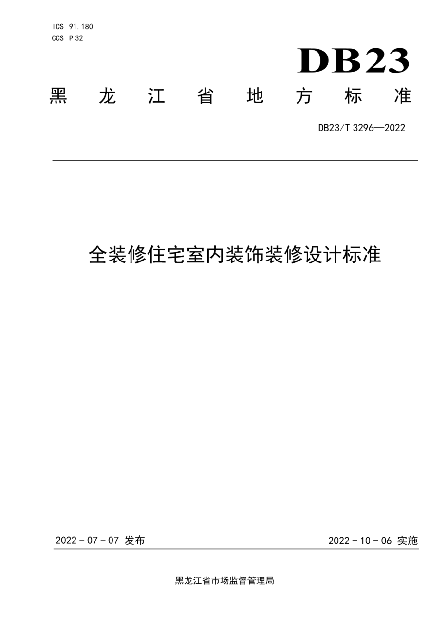 DB23T 3296—2022 全装修住宅室内装饰装修设计标准.pdf_第1页