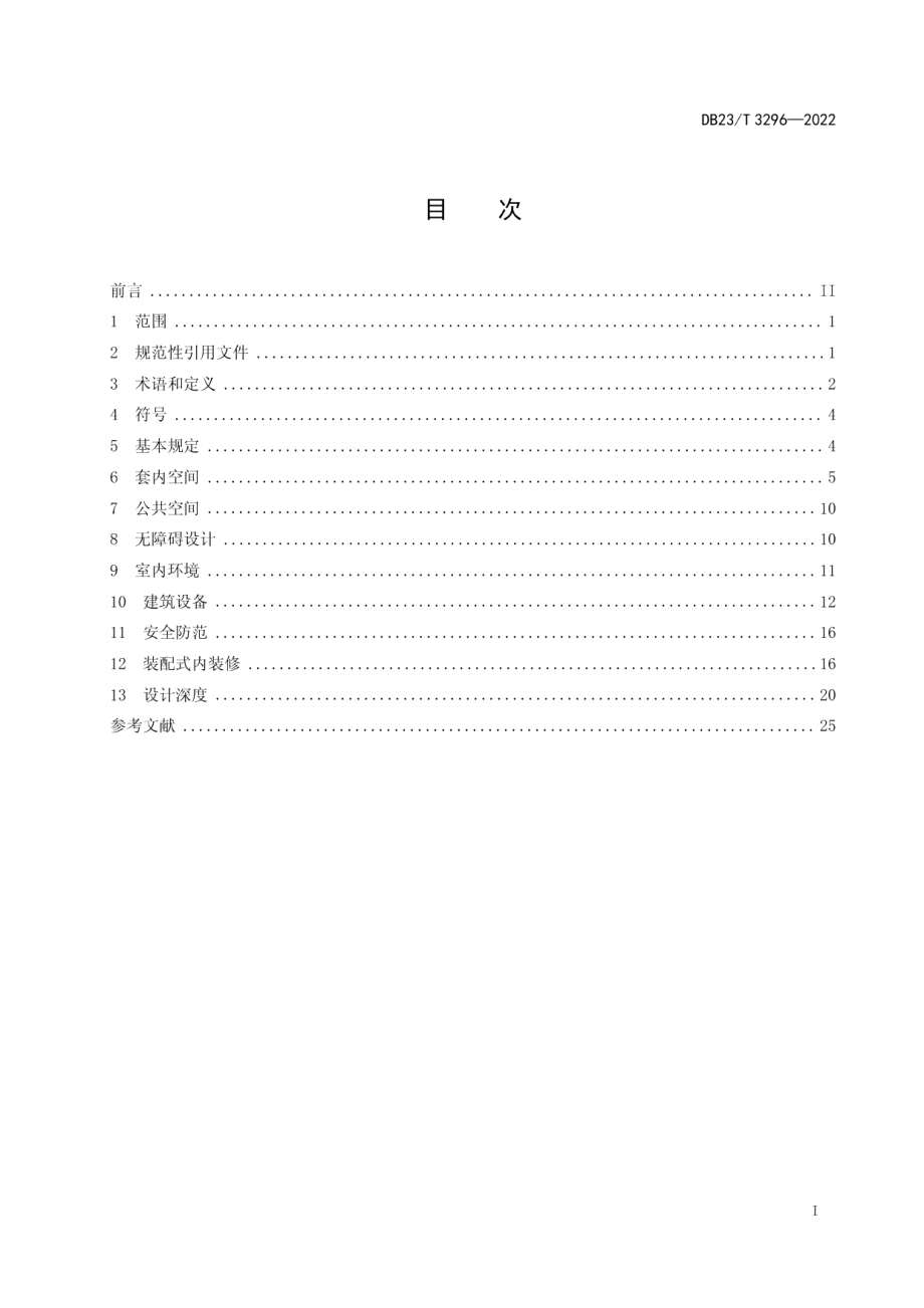 DB23T 3296—2022 全装修住宅室内装饰装修设计标准.pdf_第2页