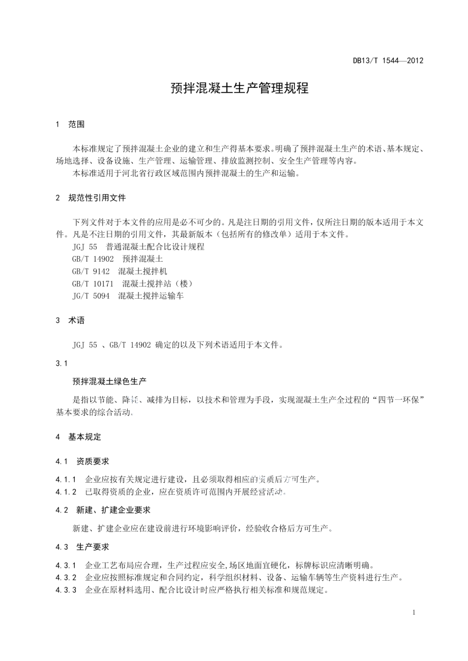 DB13T 1544-2012 预拌混凝土生产管理规程.pdf_第3页