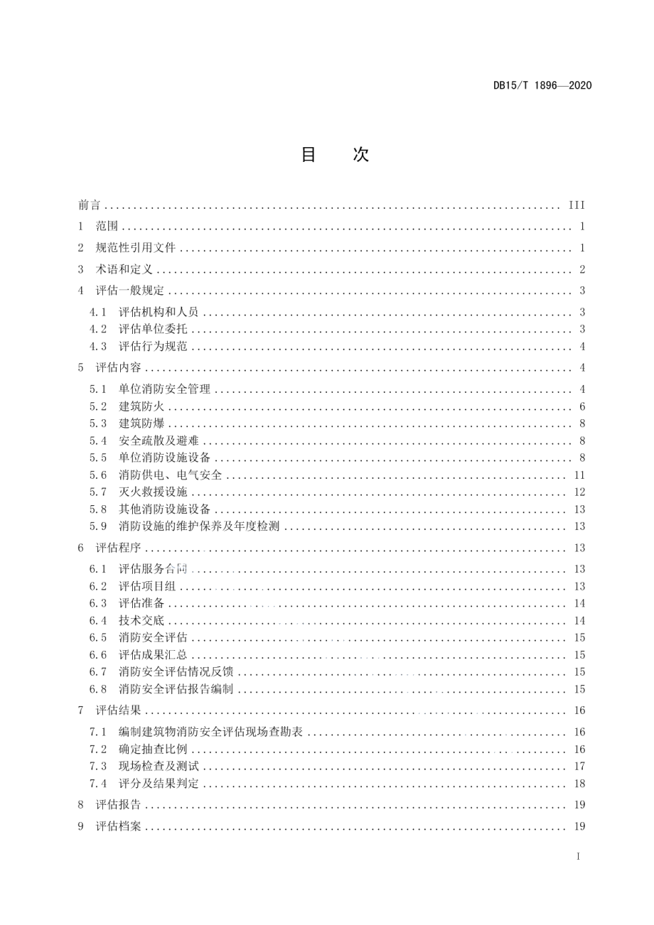 DB15T 1896—2020单位消防安全评估标准.pdf_第2页