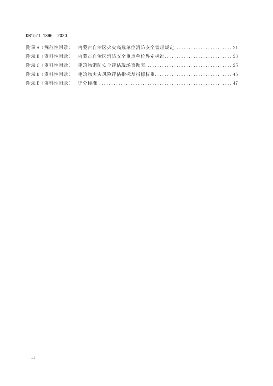 DB15T 1896—2020单位消防安全评估标准.pdf_第3页