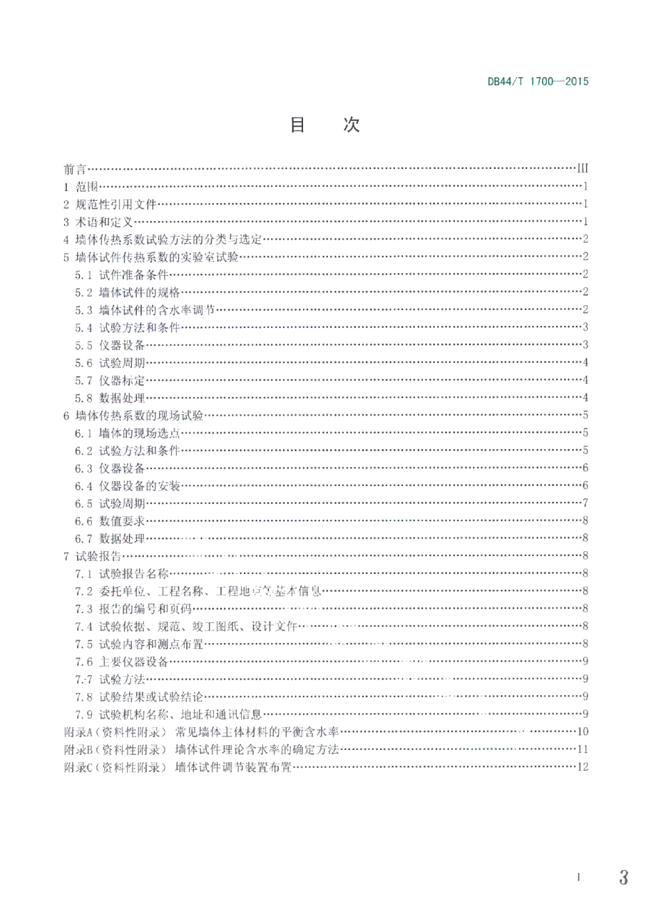 建筑墙体传热系数试验规程 DB44T 1700-2015.pdf_第3页