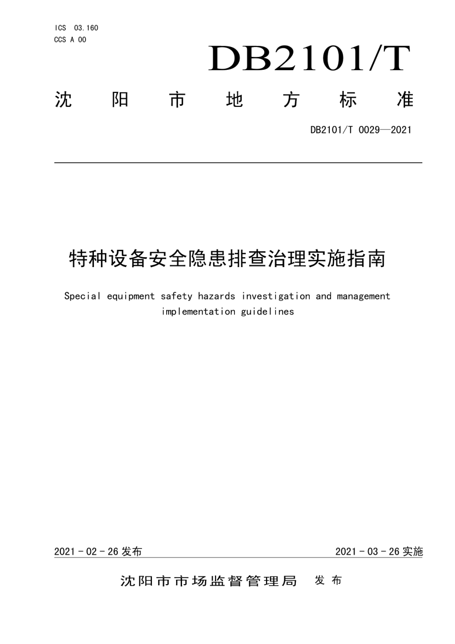 特种设备安全隐患排查治理实施指南 DB2101T0029—2021.pdf_第1页