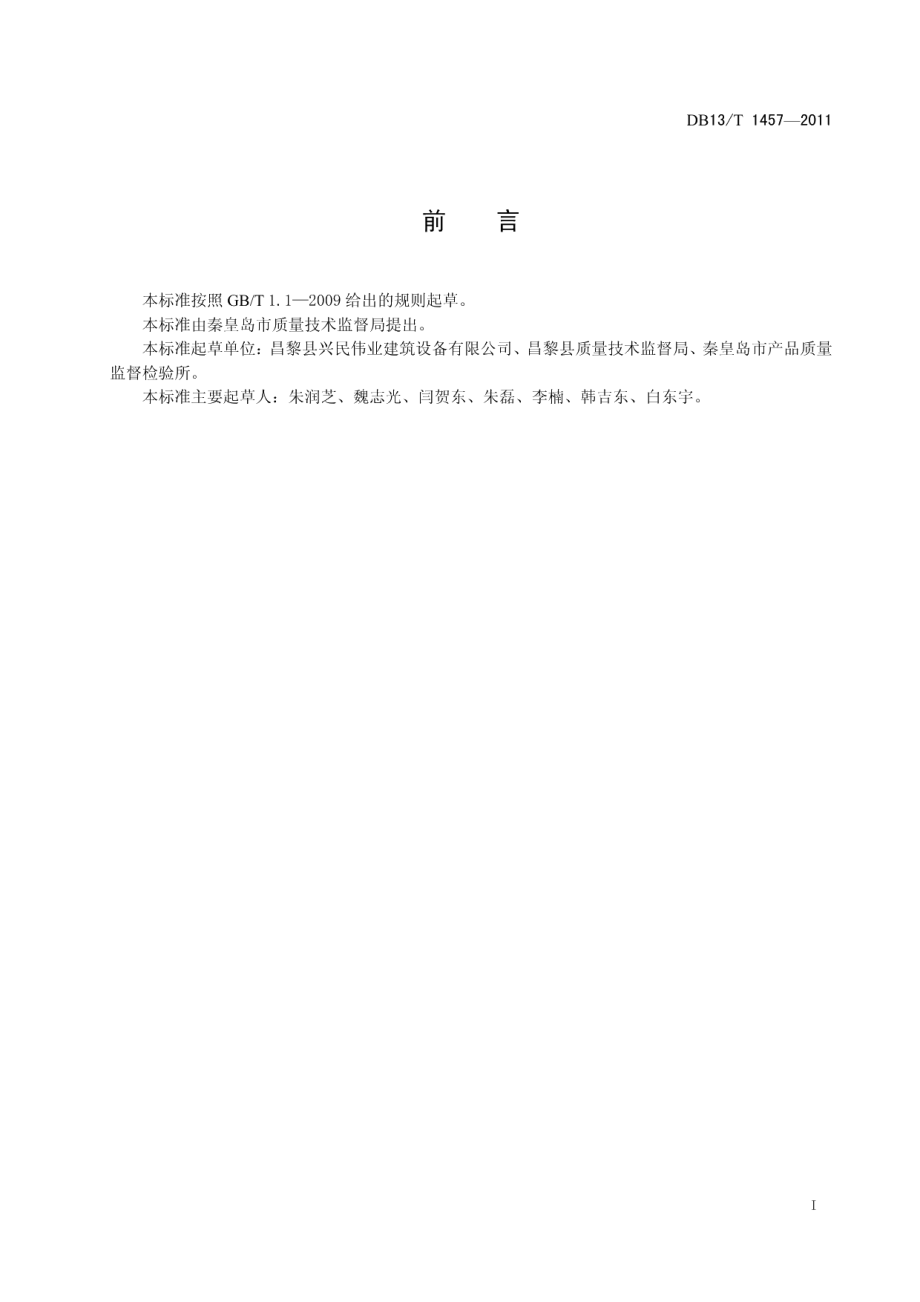 建筑模板组合支撑系统 DB13T 1457-2011.pdf_第2页