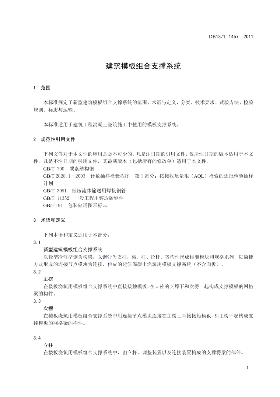 建筑模板组合支撑系统 DB13T 1457-2011.pdf_第3页