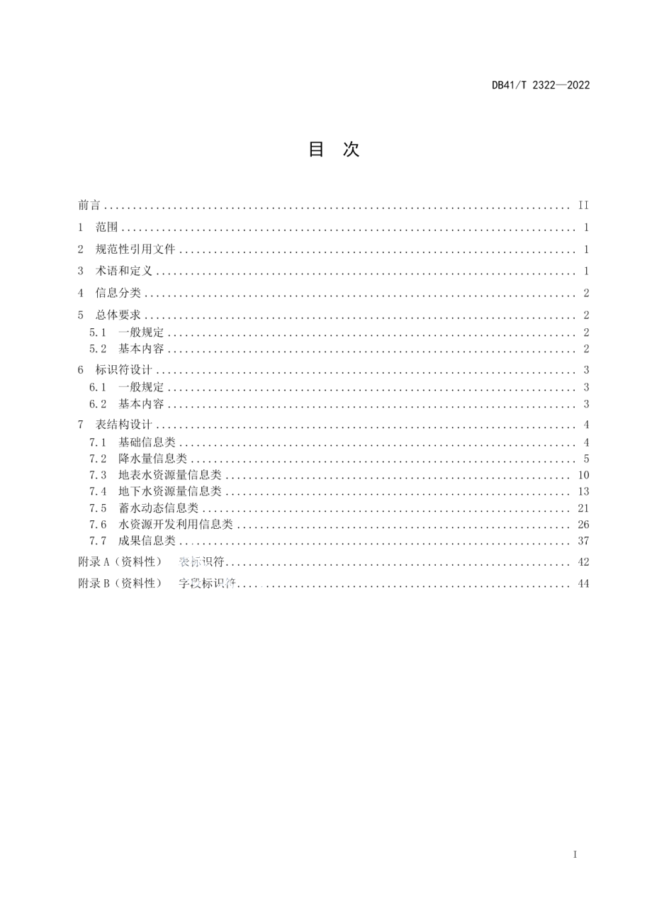 水资源公报数据库设计规范 DB41T 2322-2022.pdf_第2页