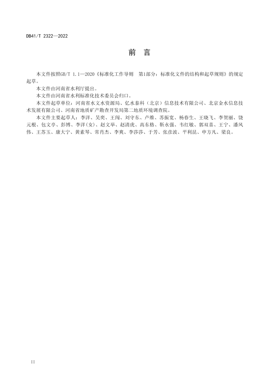 水资源公报数据库设计规范 DB41T 2322-2022.pdf_第3页