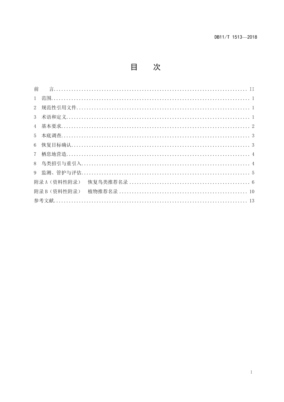 城市绿地鸟类栖息地营造及恢复技术规范 DB11T 1513-2018.pdf_第2页