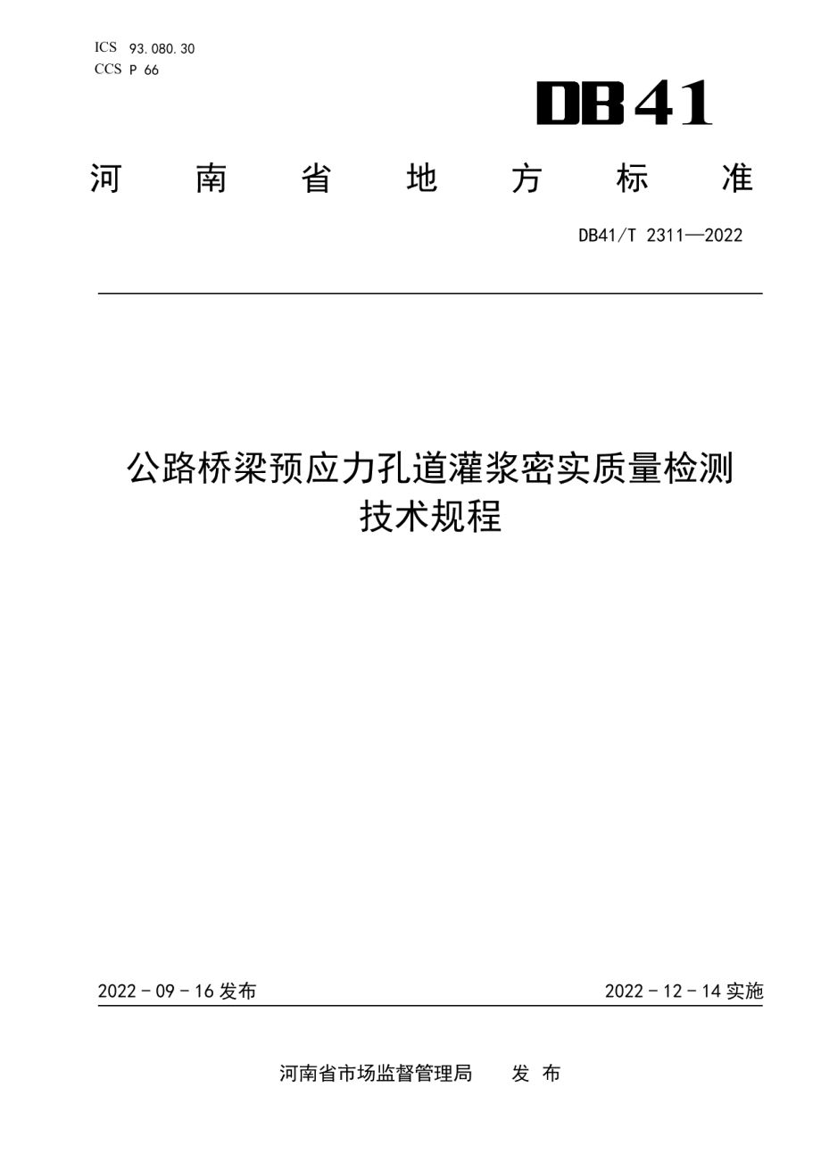 公路桥梁预应力孔道灌浆密实质量检测技术规程 DB41T 2311-2022.pdf_第1页