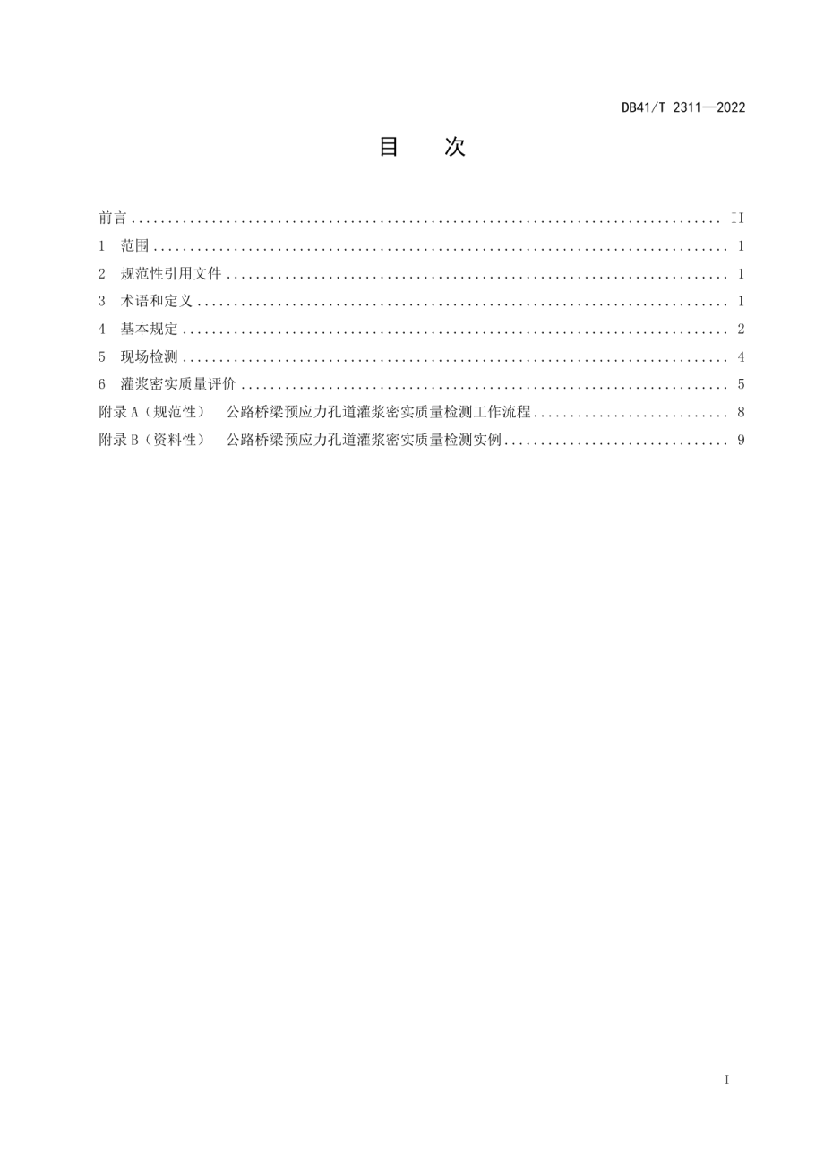 公路桥梁预应力孔道灌浆密实质量检测技术规程 DB41T 2311-2022.pdf_第2页