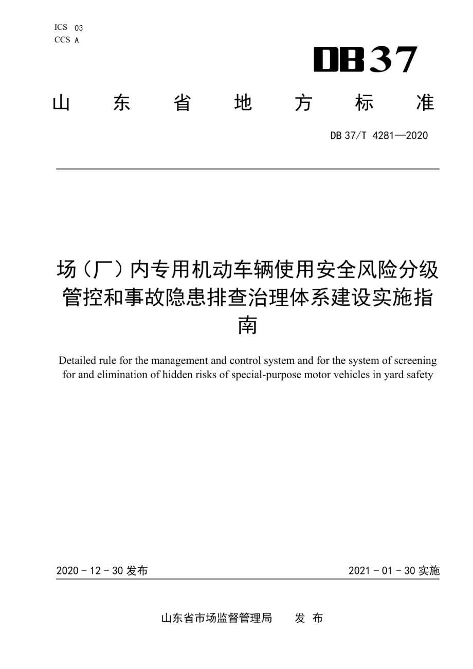 场（厂）内专用机动车辆使用安全风险分级管控和事故隐患排查治理体系建设实施指南 DB37T 4281—2020.pdf_第1页