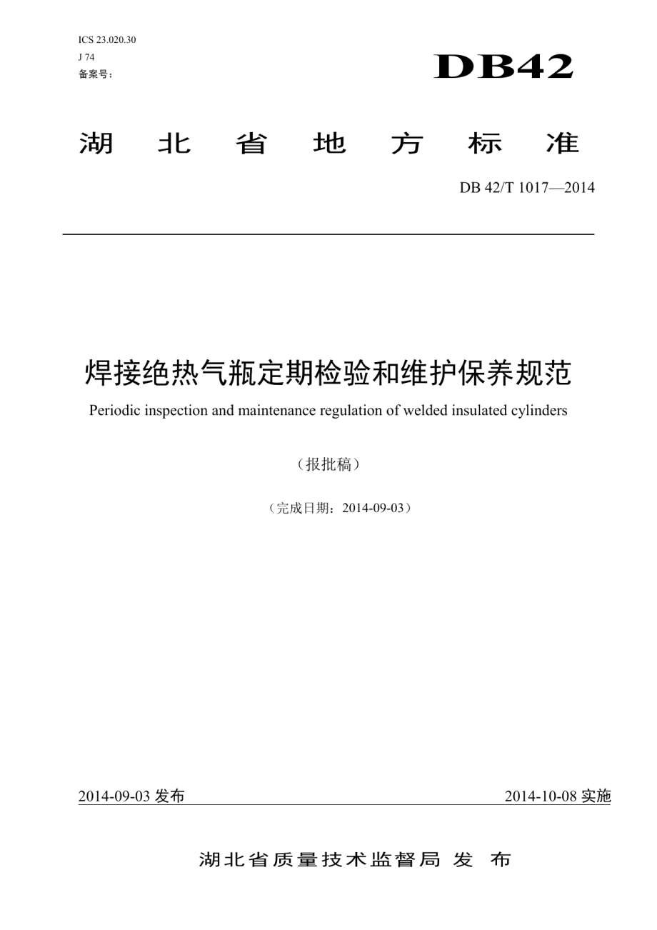 DB42T 1017-2014 焊接绝热气瓶定期检验和维护保养规范.pdf_第1页