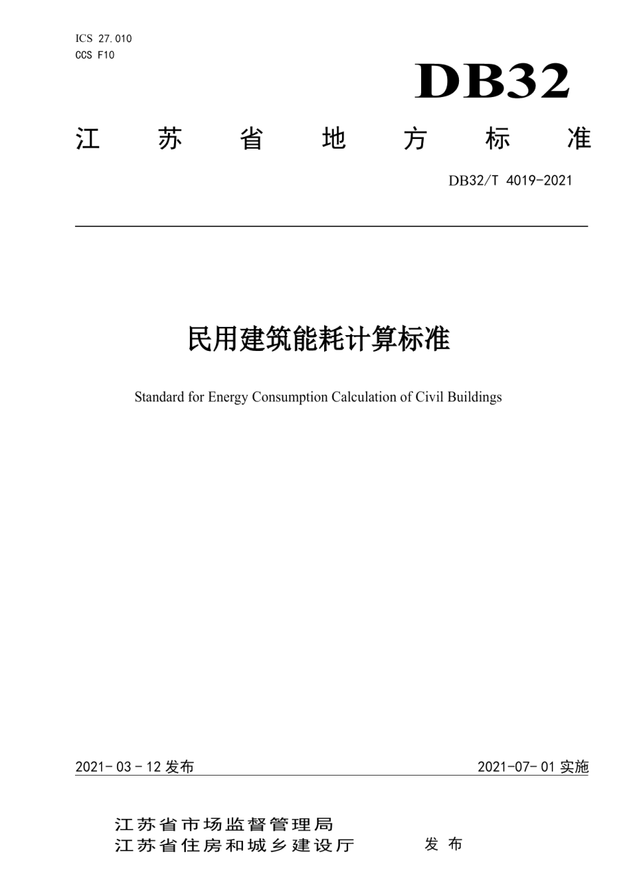 民用建筑能耗计算标准 DB32T 4019-2021.pdf_第1页