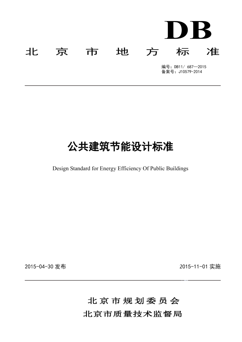 公共建筑节能设计标准 DB11 687-2015.pdf_第1页