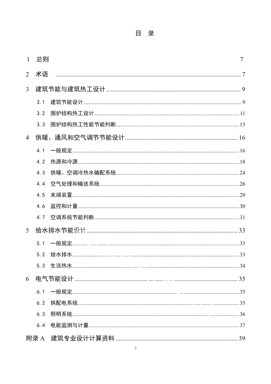 公共建筑节能设计标准 DB11 687-2015.pdf_第3页