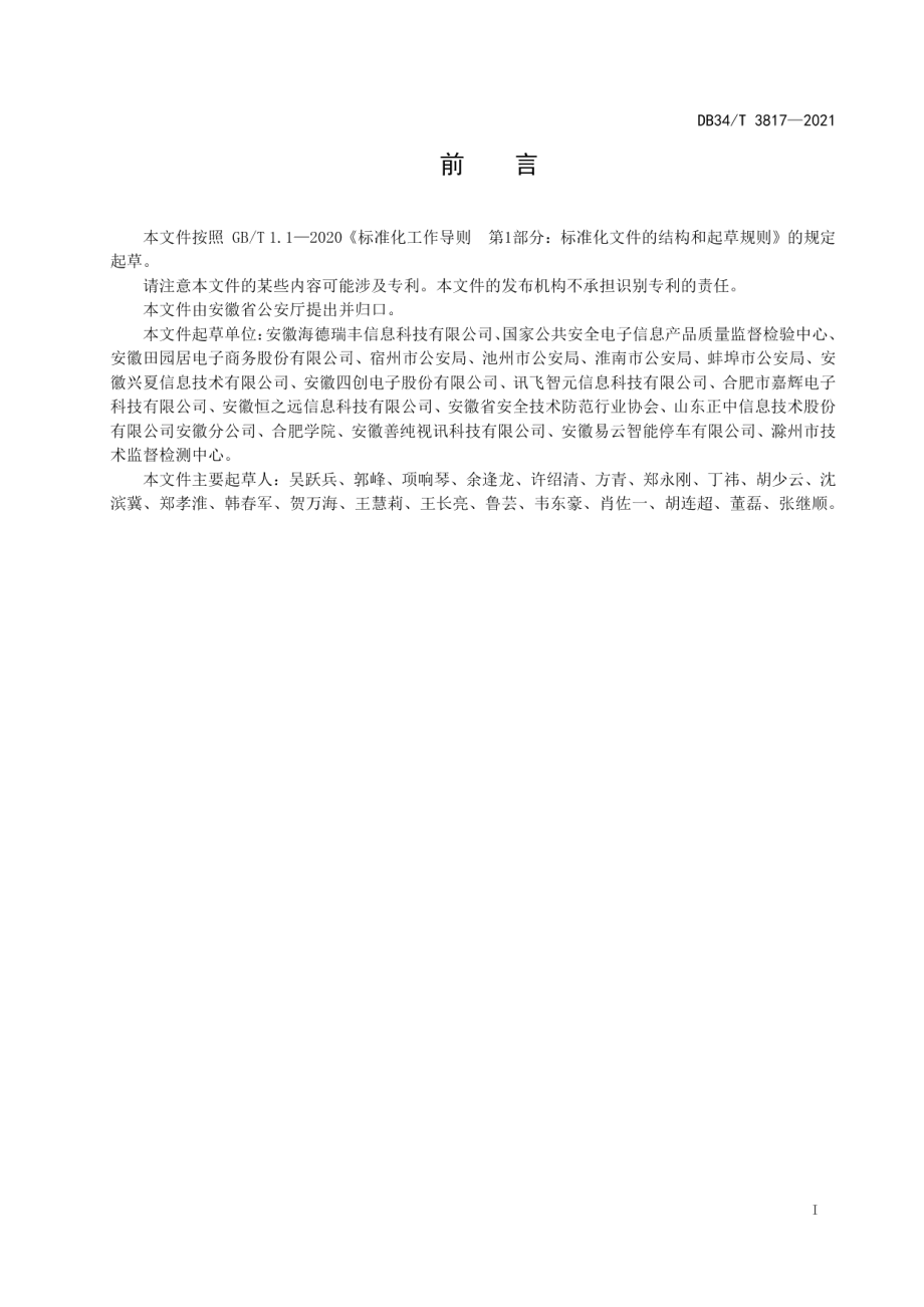 DB34T 3817-2021 视频图像信息系统运维机构能力通用要求.pdf_第2页